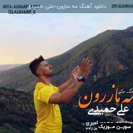 دانلود اهنگ مه مازون علی حمیدی